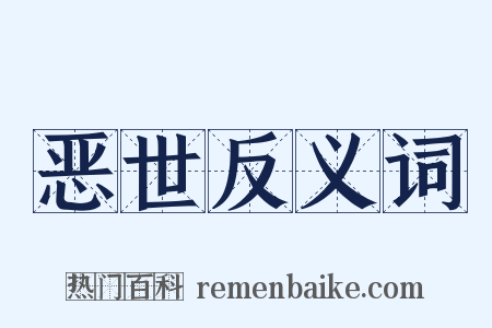 恶世反义词是什么意思的图片
